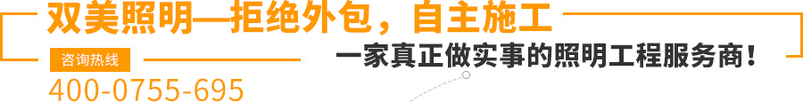 雙美照明—拒絕外包，自主施工,一家真正做實(shí)事的照明工程服務(wù)商！